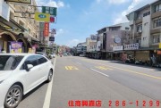 Z11民生南路店面-一 住商不動產 興嘉店 286-1299 一 買屋賣屋有心最要緊 住商在嘉義 嘉義有興嘉 - Z11民生南路店面 物件照片05